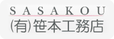 有限会社笹本工務店